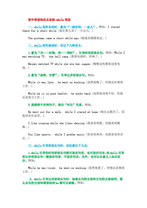 初中英语知识点总结(while用法)