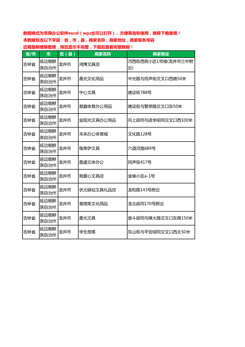 2020新版吉林省延边朝鲜族自治州龙井市文具工商企业公司商家名录名单黄页联系电话号码地址大全13家