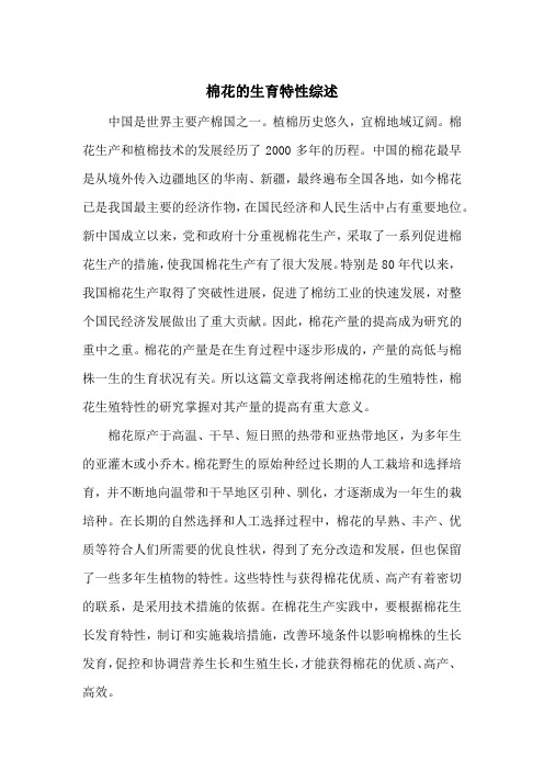 棉花的生育特性综述