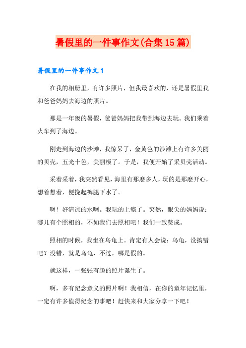 暑假里的一件事作文(合集15篇)