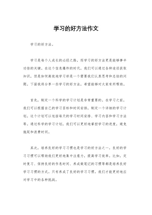 学习的好方法作文
