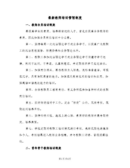 最新教师培训管理制度(三篇)