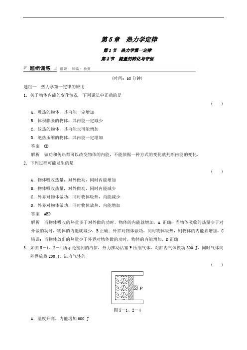 鲁科版选修3-3 第5章5-1,5-2 热力学第一定律、能量的转化与守恒