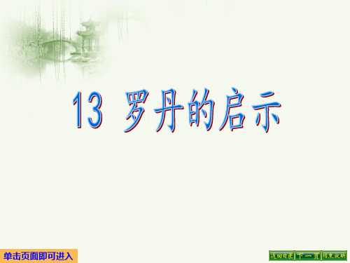最新语文S版三年级语文下册13、罗丹的启示ppt公开课优质教学课件