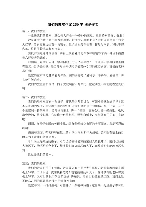我们的教室作文250字_周记作文_1