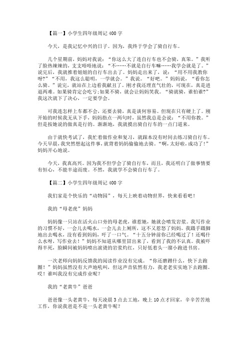 小学生四年级周记400字【六篇】(最新)