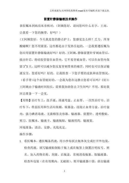 静脉输液技术操作