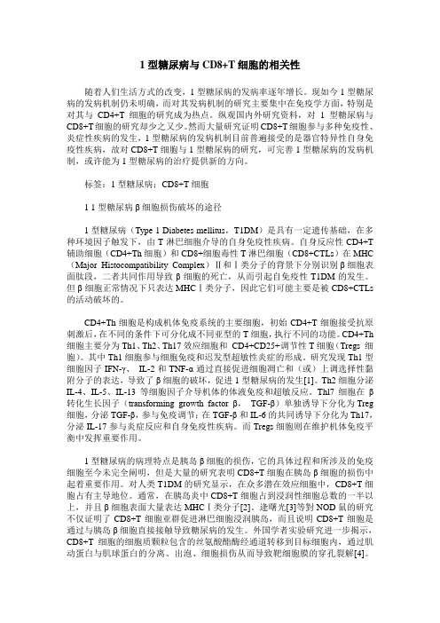 1型糖尿病与CD8+T细胞的相关性