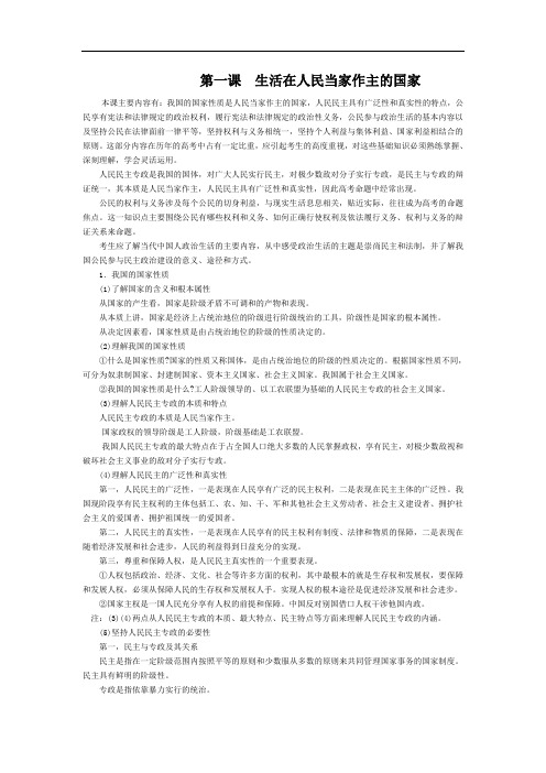 人教版高中政治必修2《第一课生活在人民当家作主的国家》高考考点解读