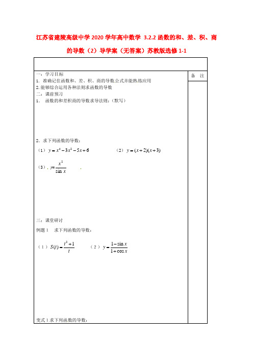 江苏省建陵高级中学2020学年高中数学 3.2.2函数的和、差、积、商的导数(2)导学案(无答案)苏教版选修1-1