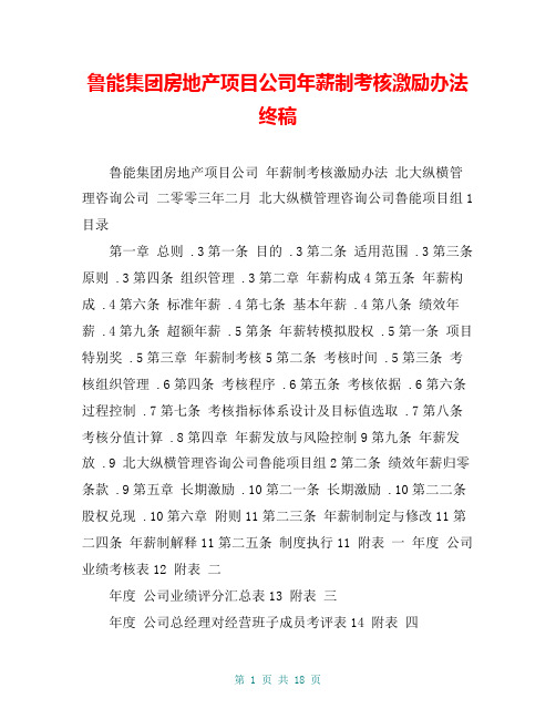 鲁能集团房地产项目公司年薪制考核激励办法终稿