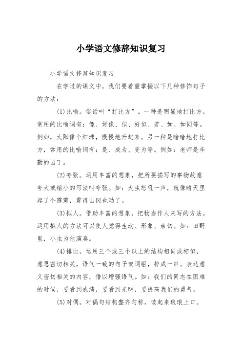 小学语文修辞知识复习