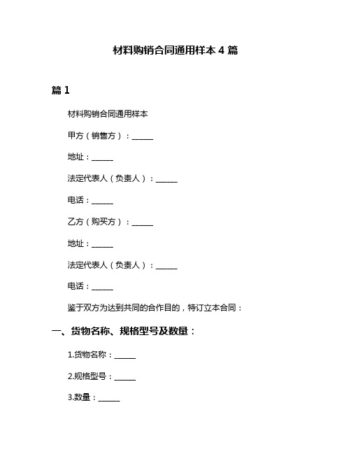 材料购销合同通用样本4篇