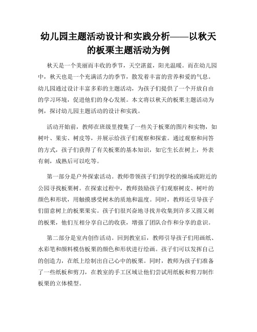 幼儿园主题活动设计和实践分析——以秋天的板栗主题活动为例