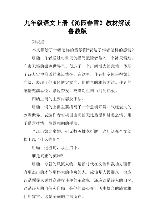 九年级语文上册《沁园春雪》教材解读鲁教版