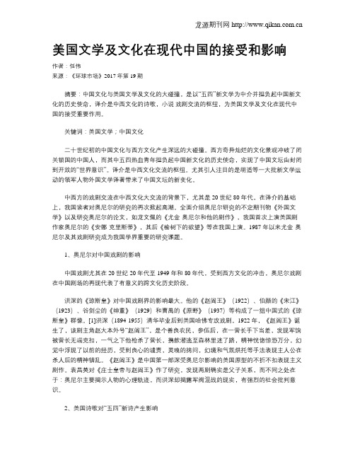 美国文学及文化在现代中国的接受和影响