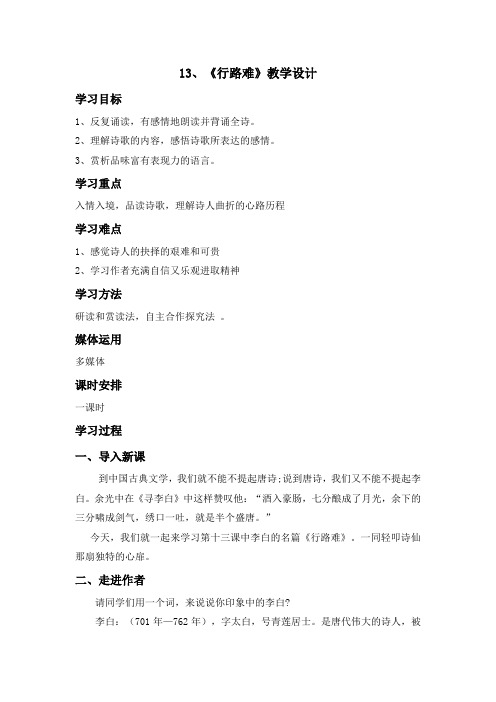 部编人教版初中语文九年级上册《13诗词三首：行路难(其一)》公开课教学设计_0