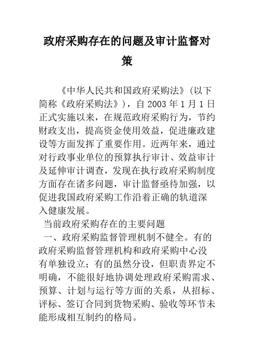 政府采购存在的问题及审计监督对策