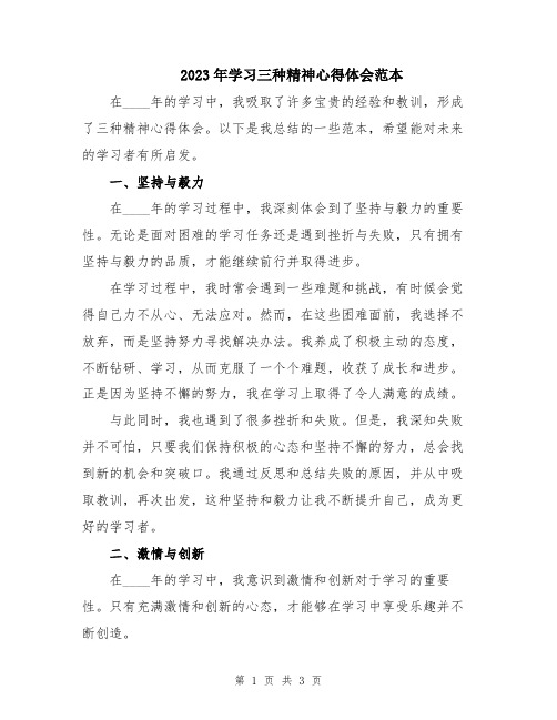 2023年学习三种精神心得体会范本