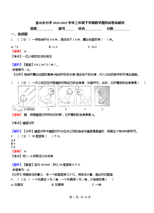 金山乡小学2018-2019学年三年级下学期数学模拟试卷含解析(4)