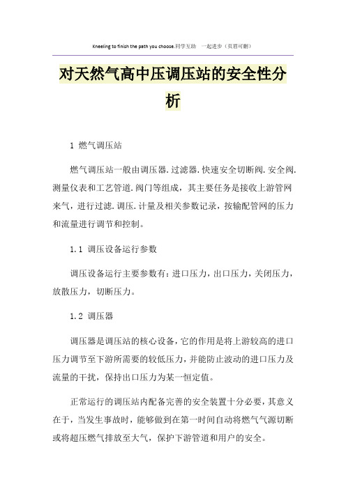 对天然气高中压调压站的安全性分析