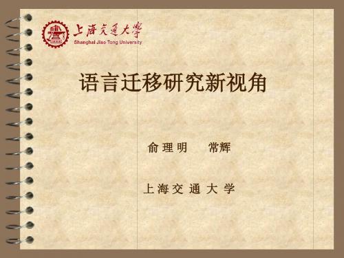 语言迁移研究新视角上海交大