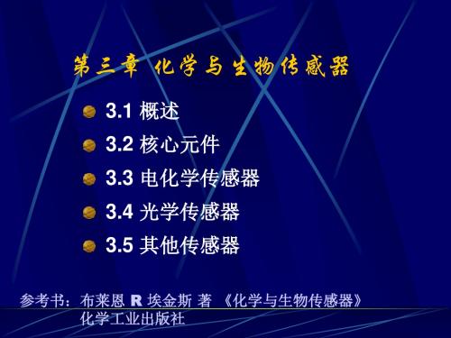 化学与生物传感器