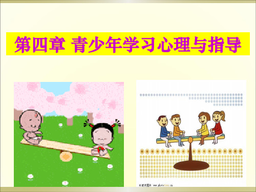 第四章 青少年学习心理与指导
