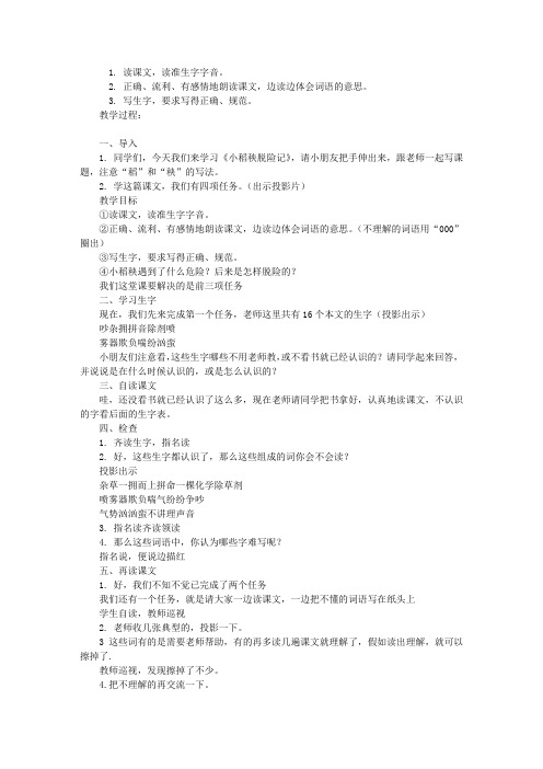 《小稻秧脱险记》第一课时