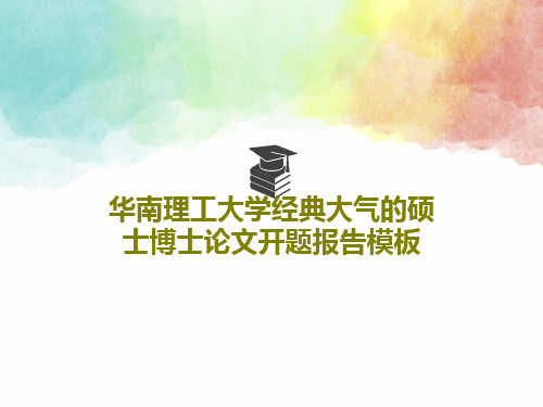 华南理工大学经典大气的硕士博士论文开题报告模板PPT文档54页