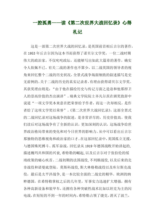 一腔孤勇——读《第二次世界大战回忆录》心得札记