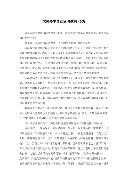 大班冬季语言活动教案40篇
