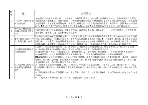 变电运维应知测试复习题库(110千伏及以下)