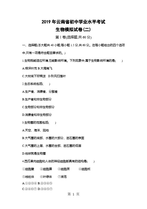 2019版初三中考模拟(云南生物)生物模拟试卷与解析(二)-word