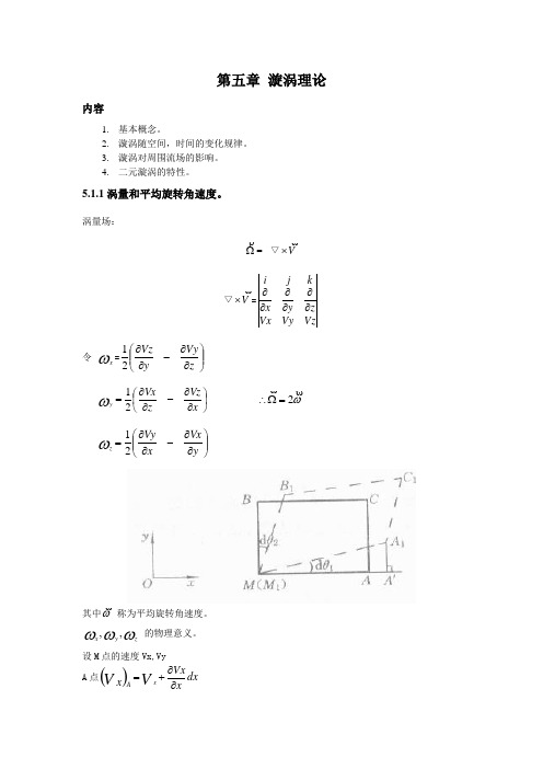 第五章 漩涡理论