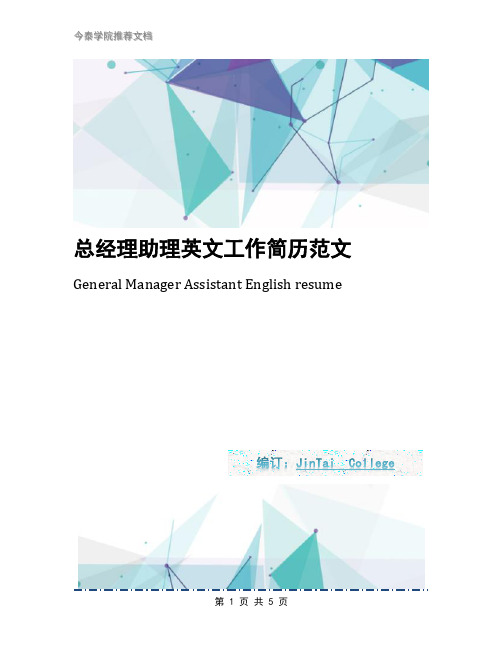 总经理助理英文工作简历范文