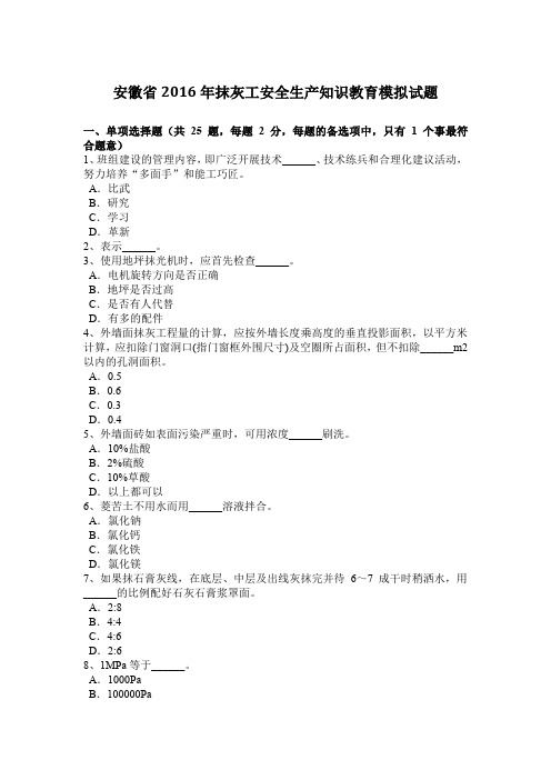 安徽省2016年抹灰工安全生产知识教育模拟试题