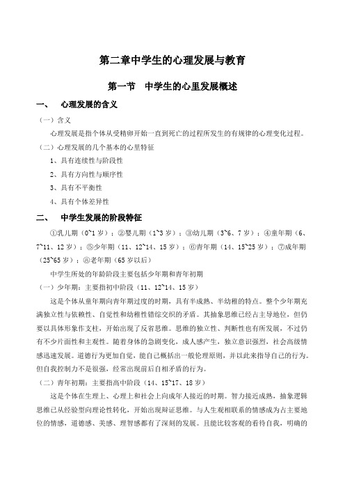 教师资格证考试复习 第二章 中学生的心理发展与教育