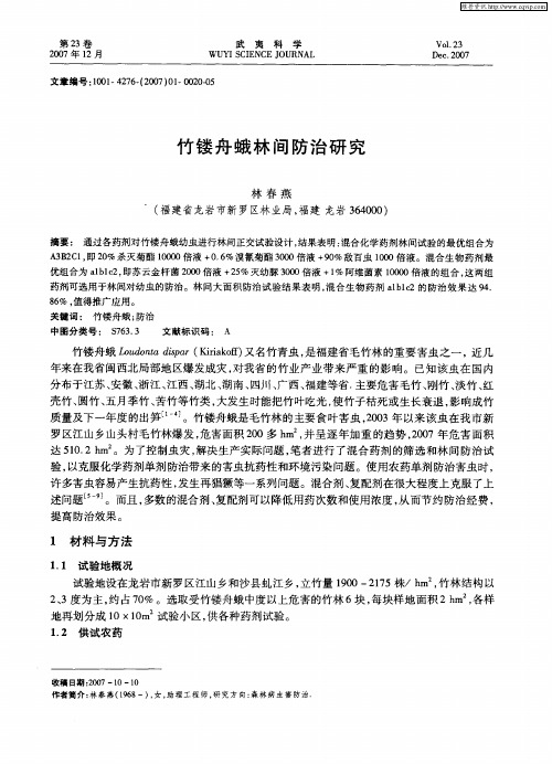 竹镂舟蛾林间防治研究