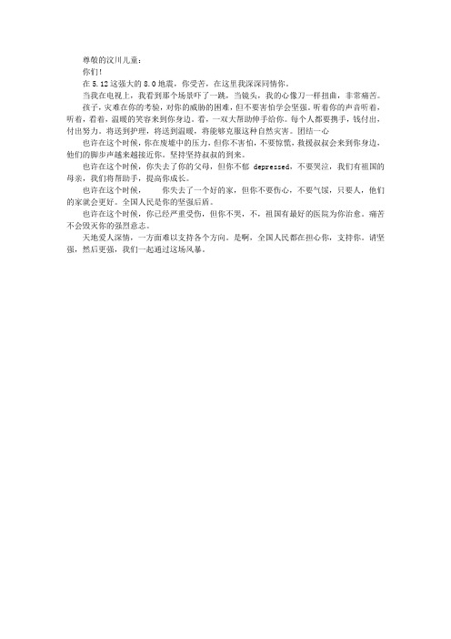 给汶川小朋友的一封信