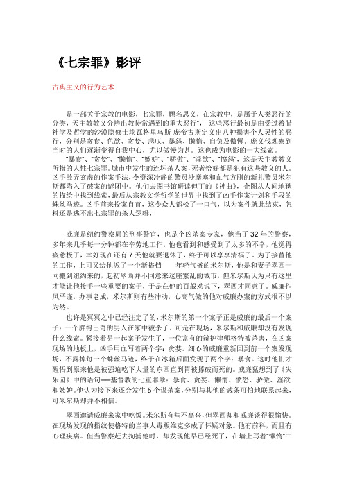 七宗罪影评(通识课的论文)