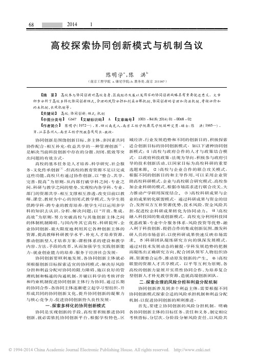 高校探索协同创新模式与机制刍议_陈明学陈洪