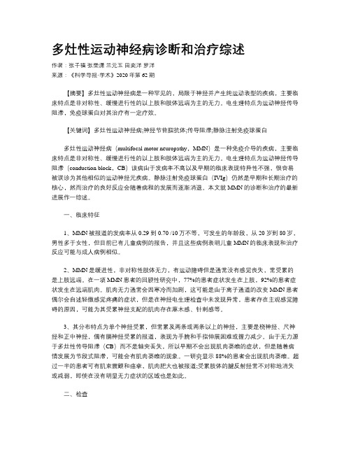 多灶性运动神经病诊断和治疗综述