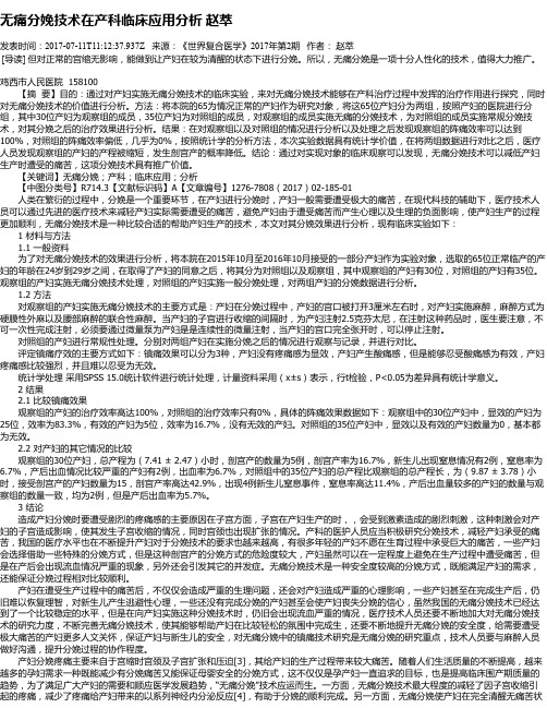 无痛分娩技术在产科临床应用分析 赵萃