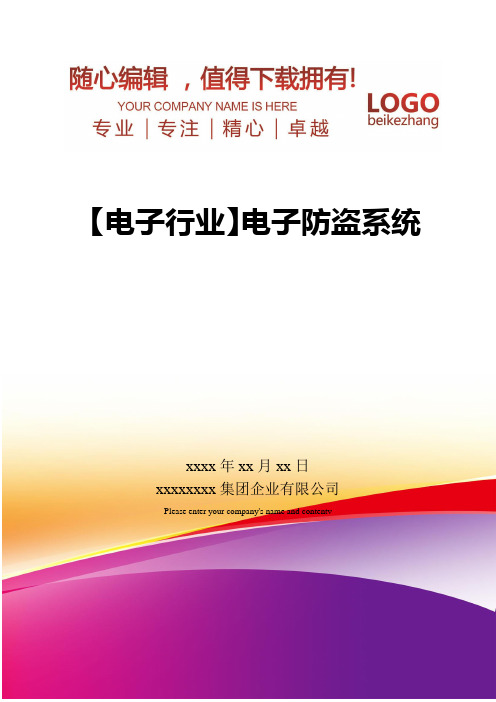 精编【电子行业】电子防盗系统