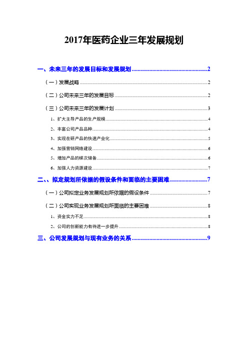 2017年医药企业三年发展规划
