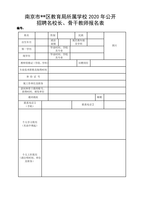 南京市雨花台区教育局所属学校2020年公开招聘名校长、骨干教师报名表【模板】