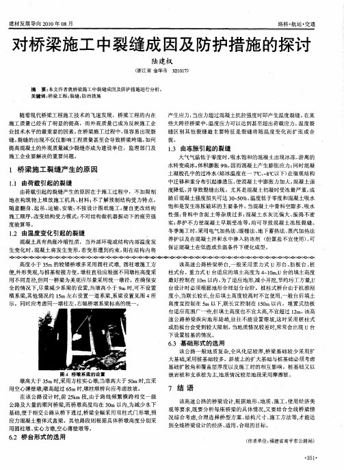 对桥梁施工中裂缝成因及防护措施的探讨