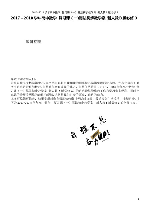 高中数学复习课(一)算法初步教学案新人教B版必修3(2021学年)