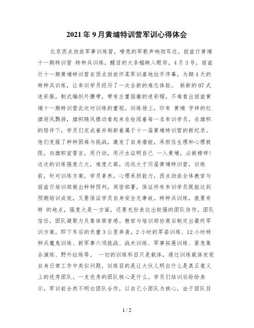 9月黄埔特训营军训心得体会